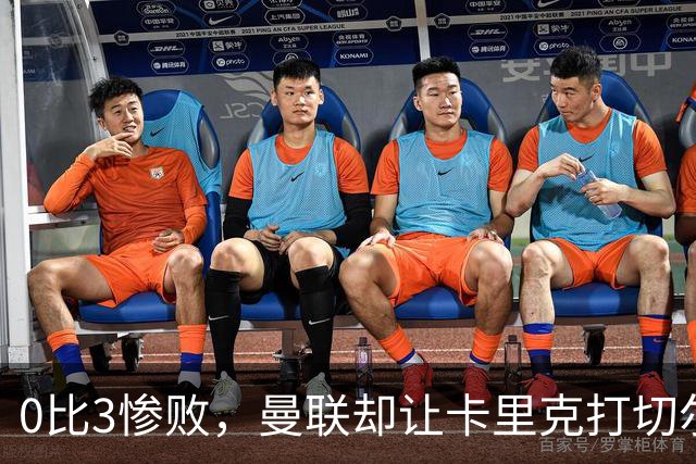 0比3惨败，曼联却让卡里克打切尔西，在赌什么？