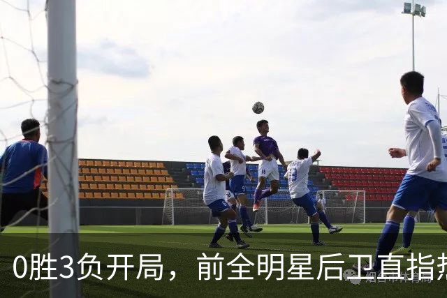 0胜3负开局，前全明星后卫直指热火控卫问题