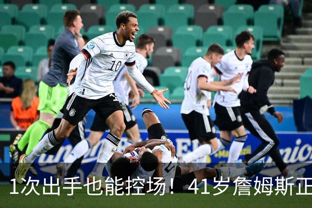 1次出手也能控场！41岁詹姆斯正负值+27，别再骂他底薪抱团养老