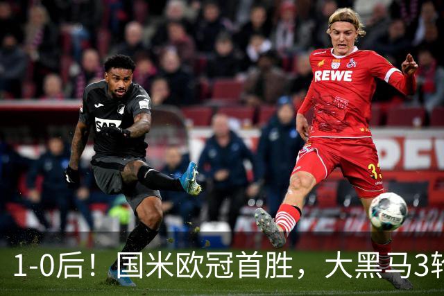 1-0后！国米欧冠首胜，大黑马3轮2胜有望争前八，成意甲门面