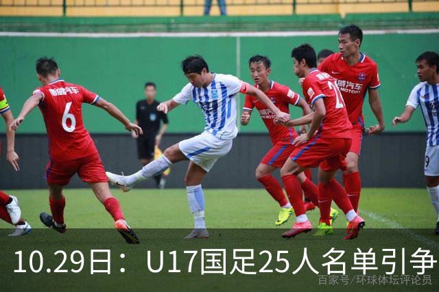 10.29日：U17国足25人名单引争议，落选刘凯源汪修昊组阵不输正选，谁该被换掉