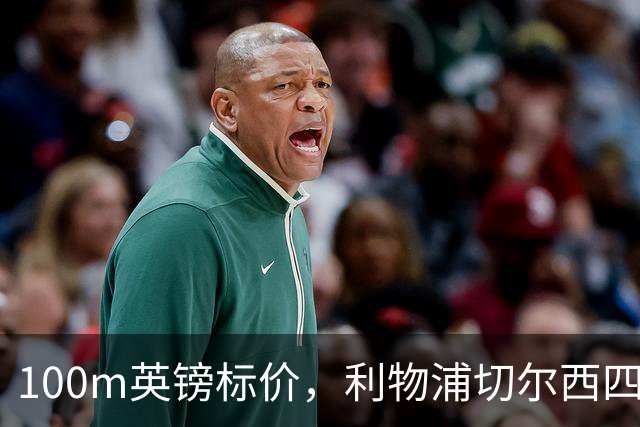 100m英镑标价，利物浦切尔西四队争抢斯科特