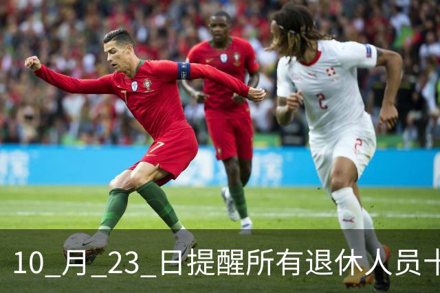 10 月 23 日提醒所有退休人员十月份养老金到账，一定要核对三样内容