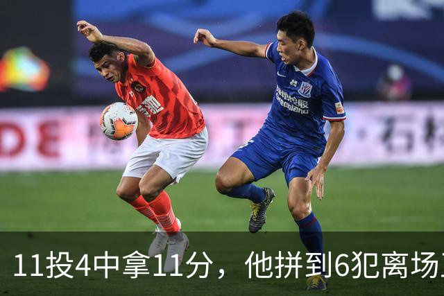 11投4中拿11分，他拼到6犯离场正负值-7