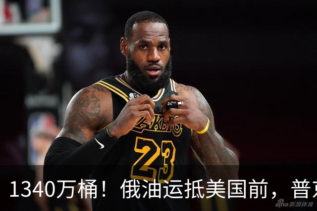 1340万桶！俄油运抵美国前，普京解了中方后顾之忧，中俄正式签字