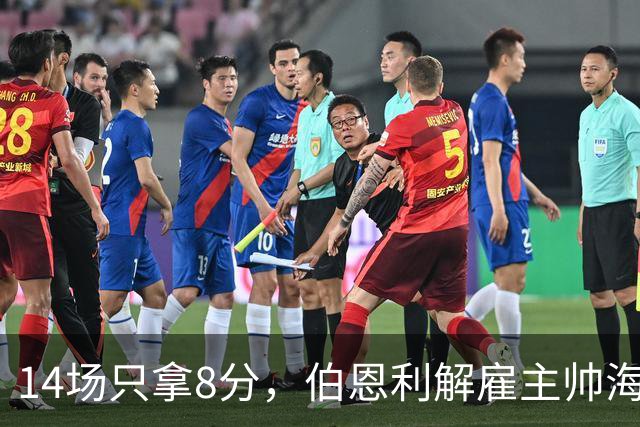 14场只拿8分，伯恩利解雇主帅海恩