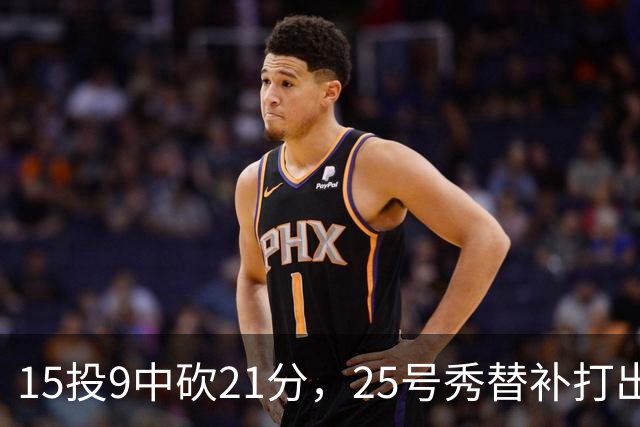 15投9中砍21分，25号秀替补打出惊艳一战
