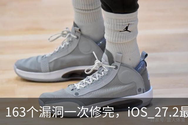 163个漏洞一次修完，iOS 27.2最狠的坑在浏览器里