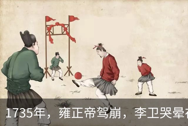 1735年，雍正帝驾崩，李卫哭晕在棺椁前。乾隆看明白了他的心思，先恩赏，后升官，等他一死又下令:拆了他的生祠