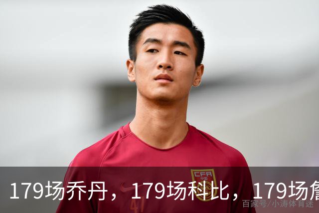 179场乔丹，179场科比，179场詹姆斯，没有对比就没差距！