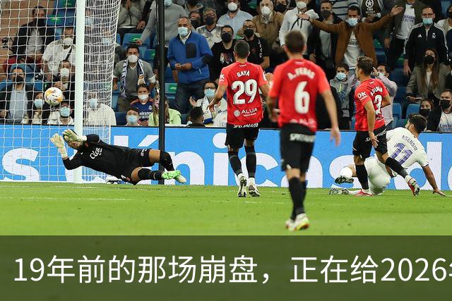 19年前的那场崩盘，正在给2026年敲警钟