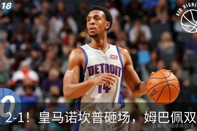 2-1！皇马诺坎普砸场，姆巴佩双响，穆帅滑跪抢戏