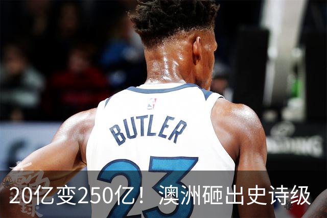 20亿变250亿！澳洲砸出史诗级‘无底洞’，最终谁来买单？