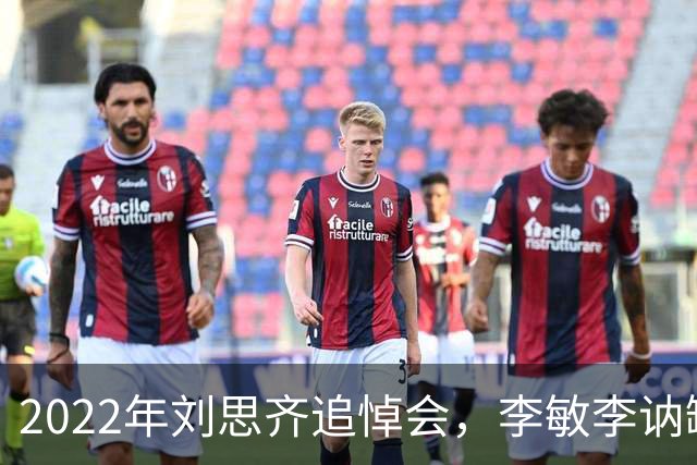 2022年刘思齐追悼会，李敏李讷缺席，4子女罕见同框现场