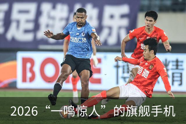 2026“一鸣惊人”的旗舰手机