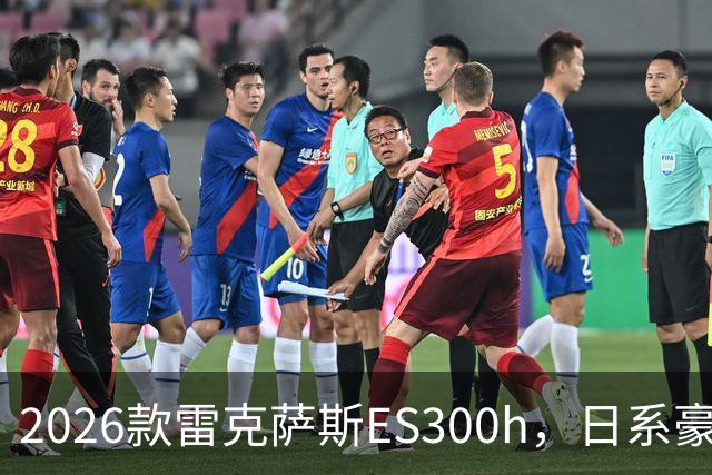 2026款雷克萨斯ES300h，日系豪华混动标杆，主打省心从容