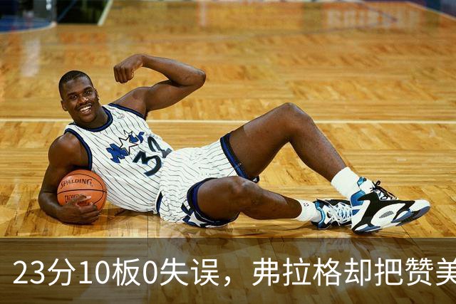 23分10板0失误，弗拉格却把赞美全给了替补席上的里萨谢