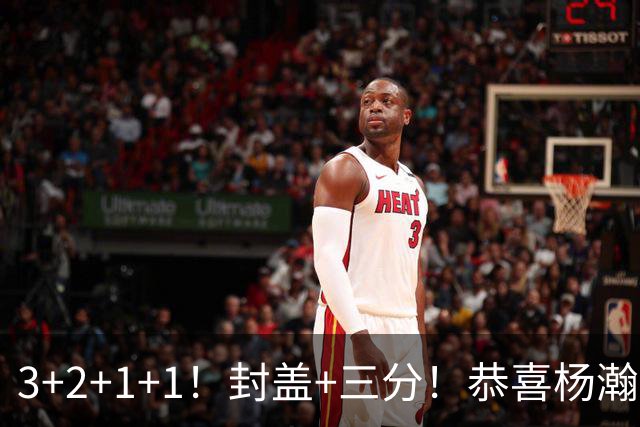 3+2+1+1！封盖+三分！恭喜杨瀚森，合同全额保障，诺帅赛后认错了
