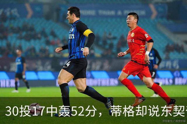 30投17中轰52分，蒂格却说东契奇得分不如他轻松