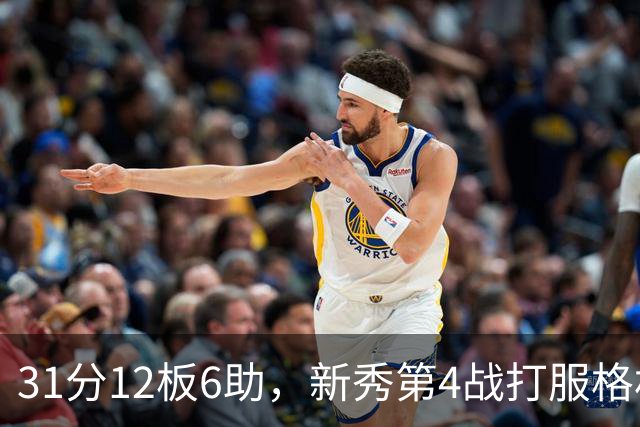 31分12板6助，新秀第4战打服格林：他还不懂NBA