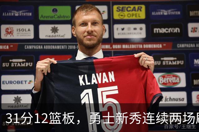 31分12篮板，勇士新秀连续两场刷新得分纪录