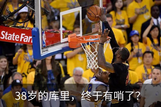 38岁的库里，终于有哨了？