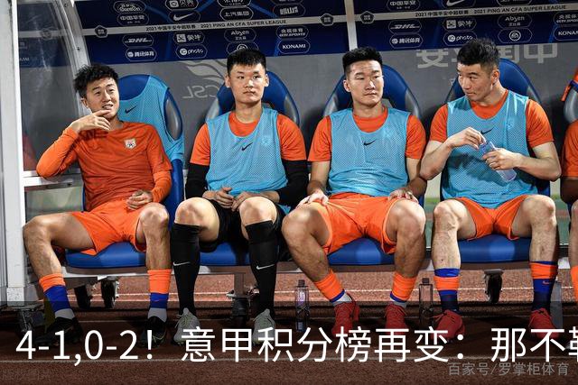 4-1,0-2！意甲积分榜再变：那不勒斯大捷，尤文爆冷，米兰首败！
