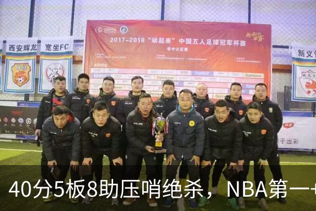 40分5板8助压哨绝杀，NBA第一+队史最佳！拒绝再谈FMVP更值得夸