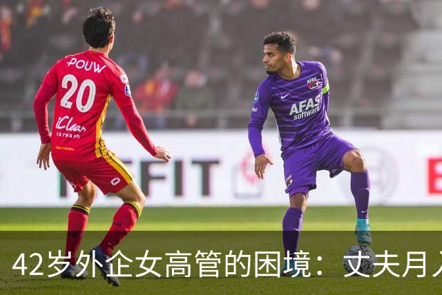 42岁外企女高管的困境：丈夫月入4万时是宝，失业后连饭都不配做