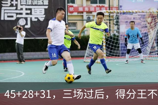 45+28+31，三场过后，得分王不是东契奇？