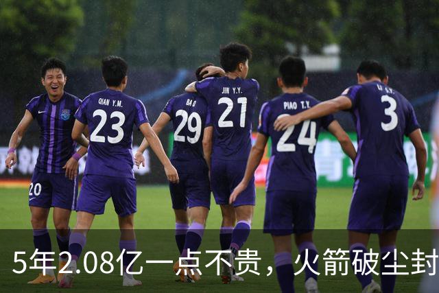 5年2.08亿一点不贵，火箭破尘封9年纪录！乌度卡成就阿门封神一刻