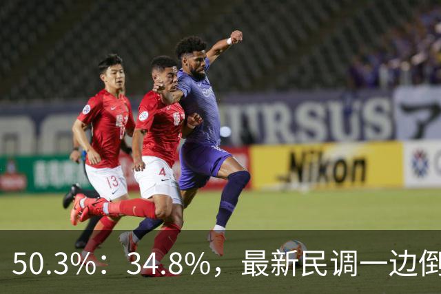 50.3%：34.8%，最新民调一边倒！郑丽文已经尽力，吴子嘉或成关键