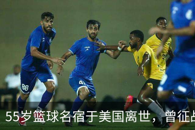 55岁篮球名宿于美国离世，曾征战多支CBA球队，哥哥是知名解说员