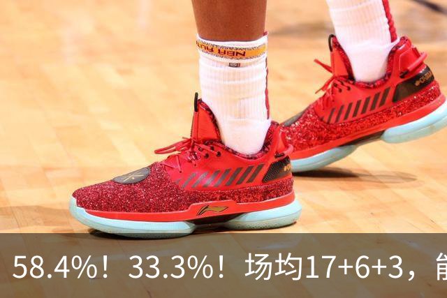 58.4%！33.3%！场均17+6+3，能攻也能防，NBA最被低估球员出炉