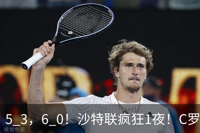 5 3，6 0！沙特联疯狂1夜！C罗帽子戏法，两球被吹，C上半场像在跟裁判对线，榜首再易主，前3仅差1分