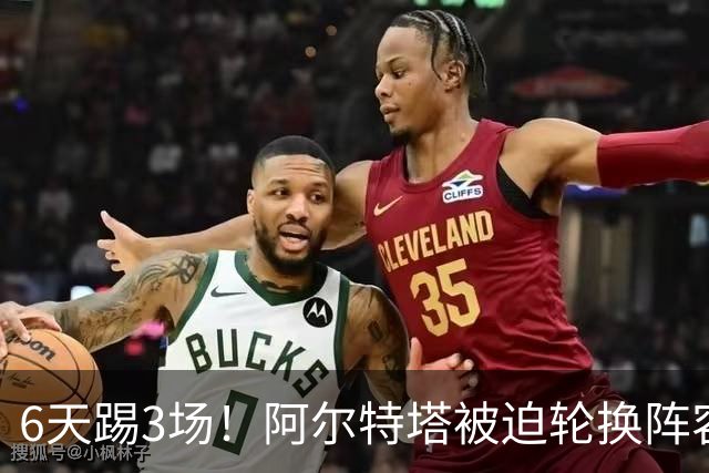 6天踢3场！阿尔特塔被迫轮换阵容 赛后抱怨英超赛程
