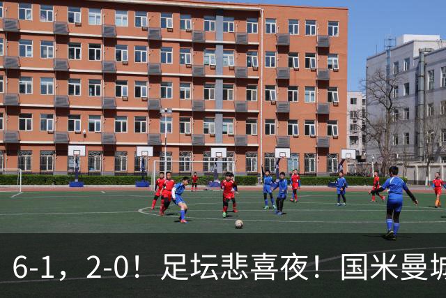 6-1，2-0！足坛悲喜夜！国米曼城赢球，拜仁红军晋级，尤文爆大冷