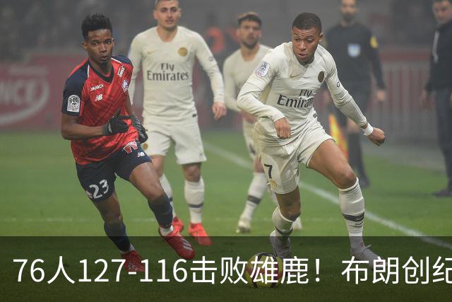 76人127-116击败雄鹿！布朗创纪录，此战看到4个事实：5换1交易很值得