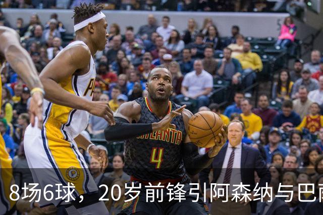8场6球，20岁前锋引阿森纳与巴萨拜仁争抢