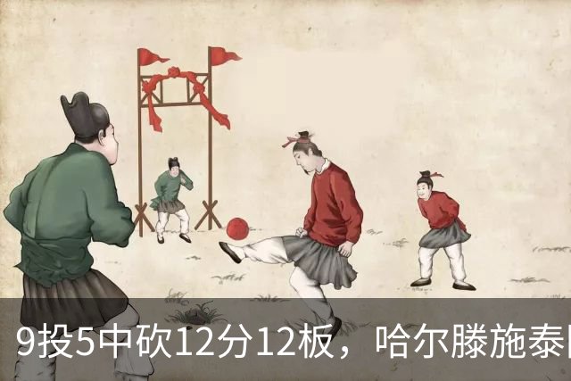 9投5中砍12分12板，哈尔滕施泰因两双撑起内线