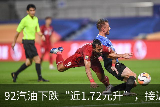 92汽油下跌“近1.72元/升”，接近7元/升后近4个月“全涨起来”，92汽油接近“9元时代”，明晚24时调价，预涨410元/吨！