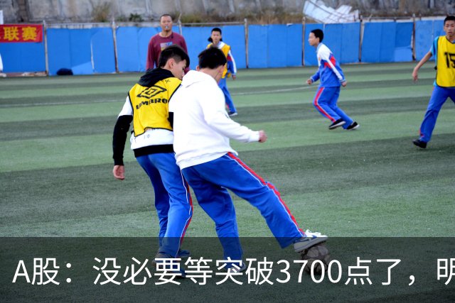 A股：没必要等突破3700点了，明后两天，股市或将迎来关键拐点