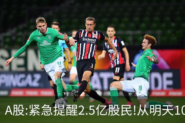 A股:紧急提醒2.5亿股民!从明天10月27日起,A股很可能再历史重演?