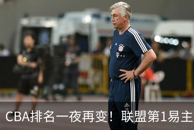 CBA排名一夜再变！联盟第1易主，广厦正式让出第2，辽篮成黑马