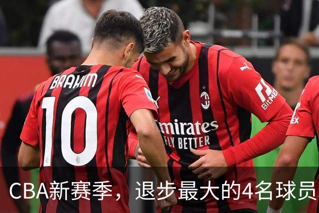 CBA新赛季，退步最大的4名球员