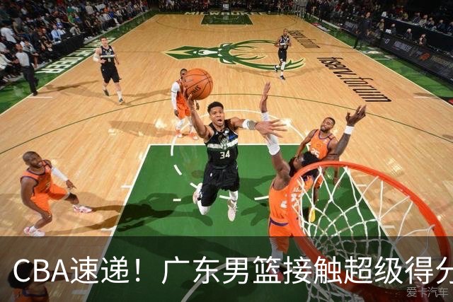 CBA速递！广东男篮接触超级得分手小外援，上海男篮麦基进入离队倒计时，深圳男篮王浩然最新伤病情况出炉