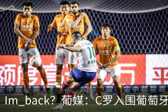 I'm back？葡媒：C罗入围葡萄牙新一期国家队初选名单