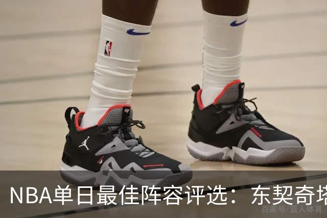 NBA单日最佳阵容评选：东契奇塔图姆领衔，唐斯打出身价，开拓者捡到宝了