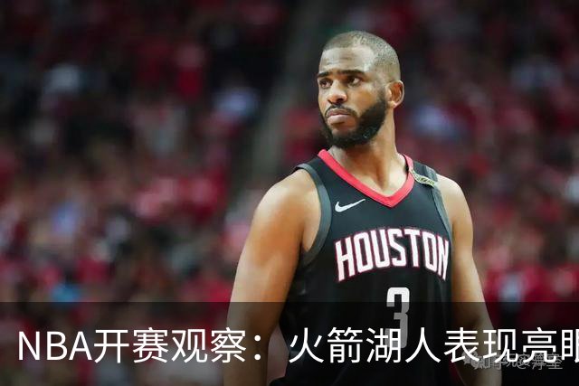 NBA开赛观察：火箭湖人表现亮眼 字母哥最烧心