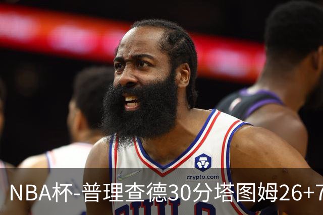NBA杯-普理查德30分塔图姆26+7+7 绿军力克公牛